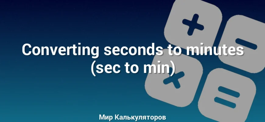 Converting seconds to minutes (sec to min)