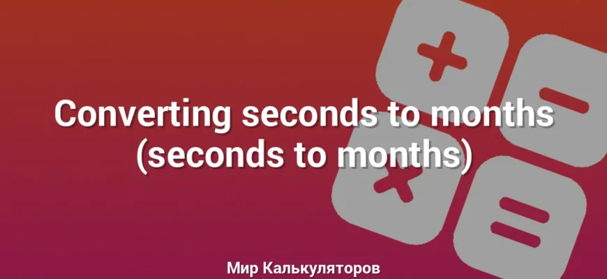 Converting seconds to months (seconds to months)
