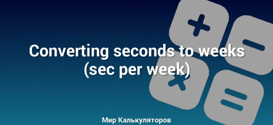 Converting seconds to weeks (sec per week)