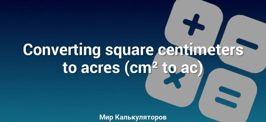 Converting square centimeters to acres (cm² to ac)