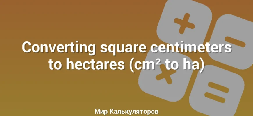 Converting square centimeters to hectares (cm² to ha)
