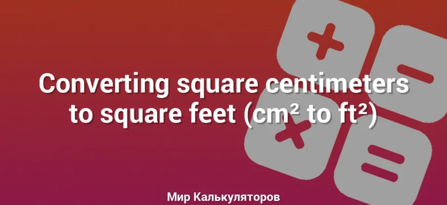 Converting square centimeters to square feet (cm² to ft²)
