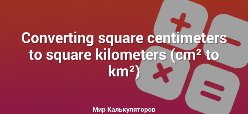 Converting square centimeters to square kilometers (cm² to km²)