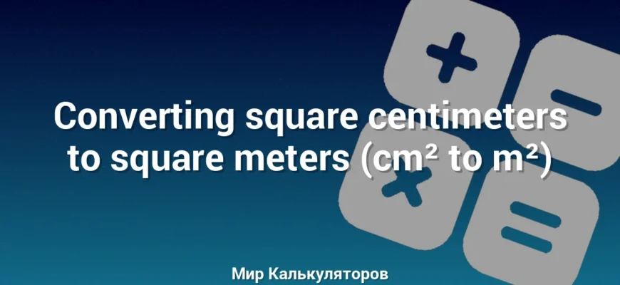 Converting square centimeters to square meters (cm² to m²)