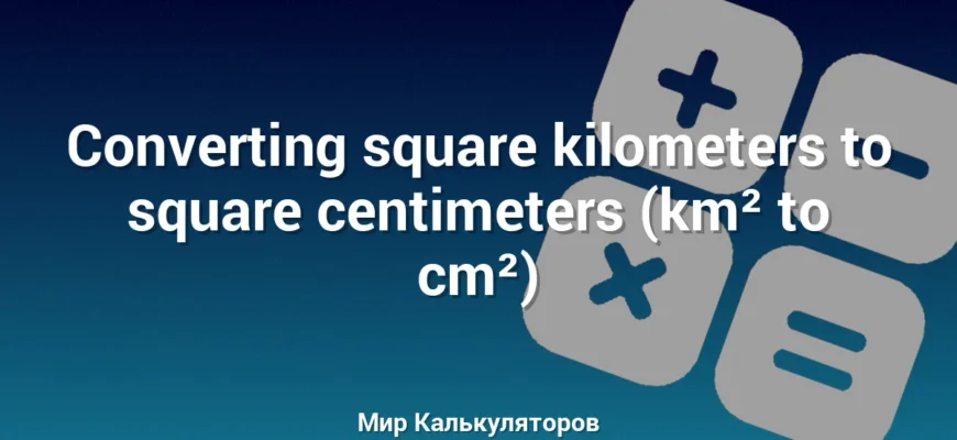 Converting square kilometers to square centimeters (km² to cm²)