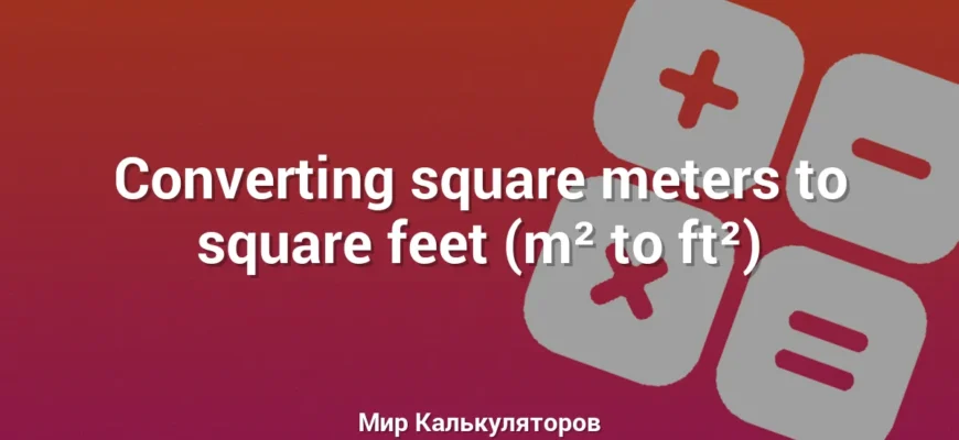 Converting square meters to square feet (m² to ft²)