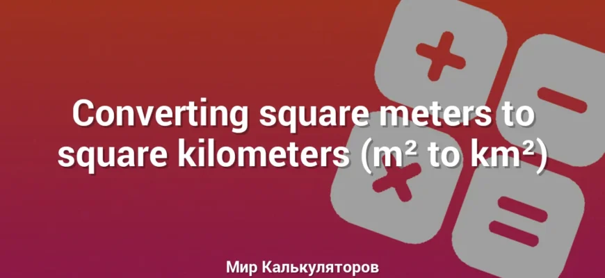 Converting square meters to square kilometers (m² to km²)