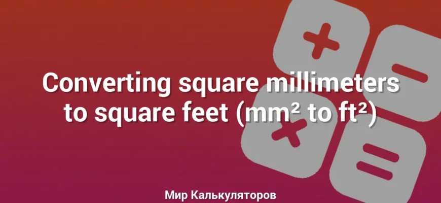 Converting square millimeters to square feet (mm² to ft²)