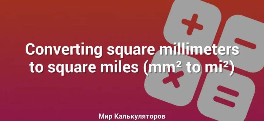Converting square millimeters to square miles (mm² to mi²)