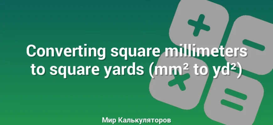 Converting square millimeters to square yards (mm² to yd²)