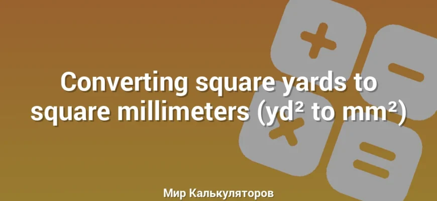 Converting square yards to square millimeters (yd² to mm²)