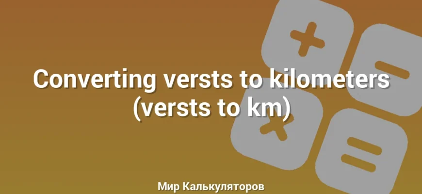 Converting versts to kilometers (versts to km)