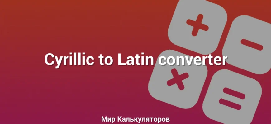 Cyrillic to Latin converter