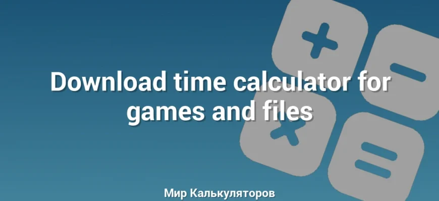 Download time calculator for games and files