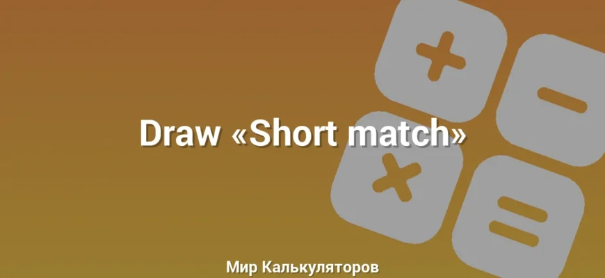 Draw «Short match»