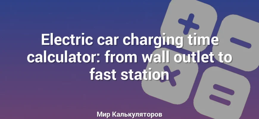 Electric car charging time calculator: from wall outlet to fast station