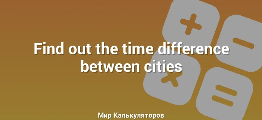 Find out the time difference between cities