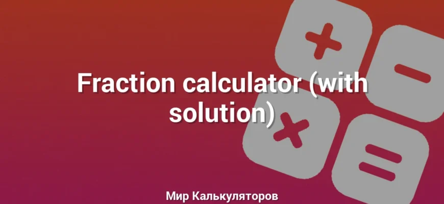 Fraction calculator (with solution)