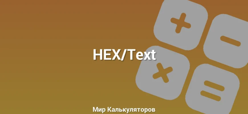 HEX/Text
