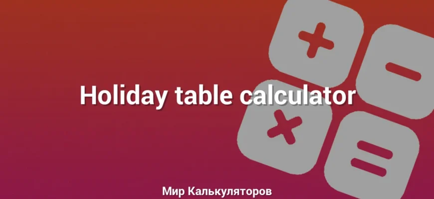 Holiday table calculator
