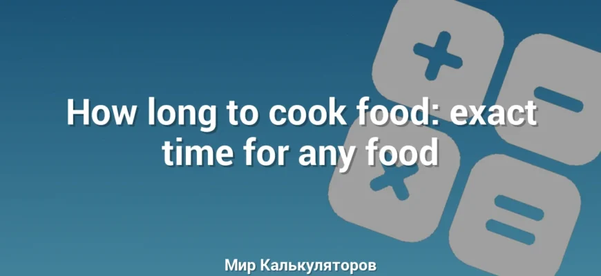 How long to cook food: exact time for any food