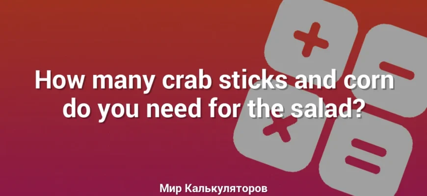 How many crab sticks and corn do you need for the salad?