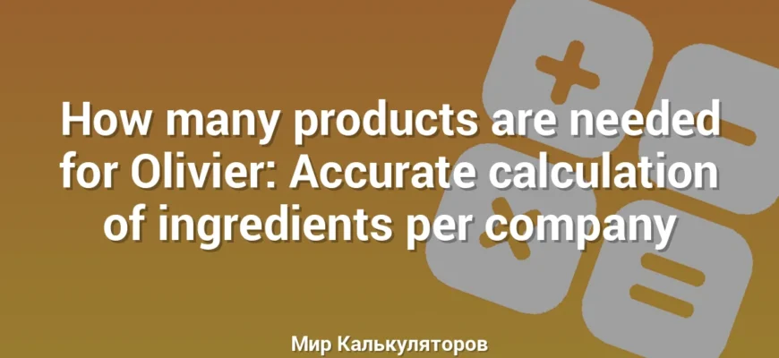 How many products are needed for Olivier: Accurate calculation of ingredients per company