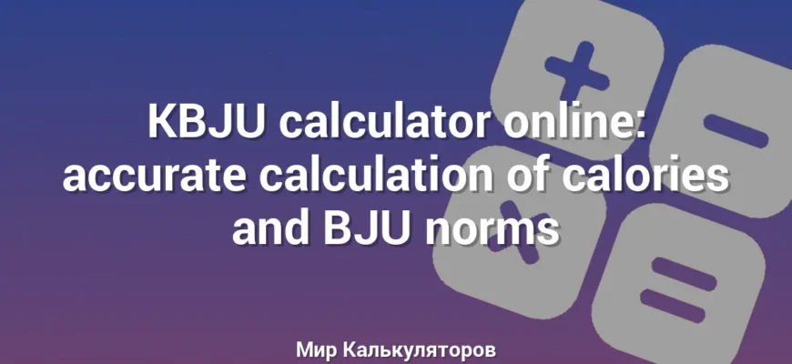 KBJU calculator online: accurate calculation of calories and BJU norms