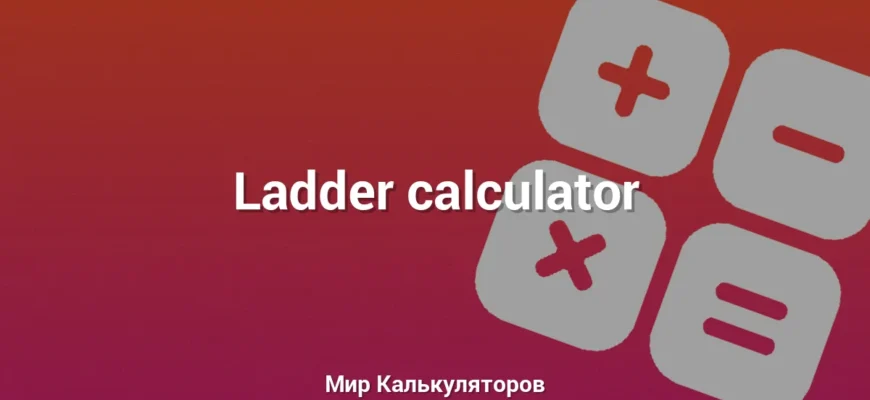 Ladder calculator