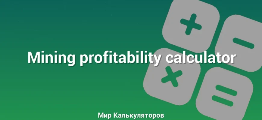 Mining profitability calculator