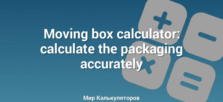 Moving box calculator: calculate the packaging accurately