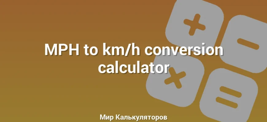 MPH to km/h conversion calculator