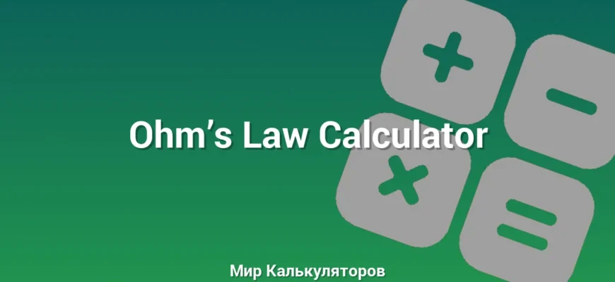 Ohm’s Law Calculator