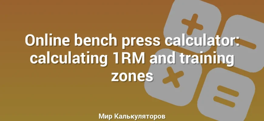 Online bench press calculator: calculating 1RM and training zones