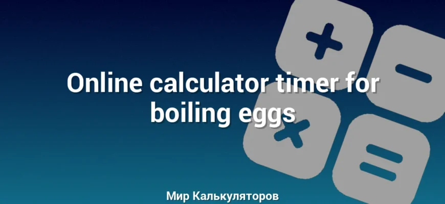 Online calculator timer for boiling eggs