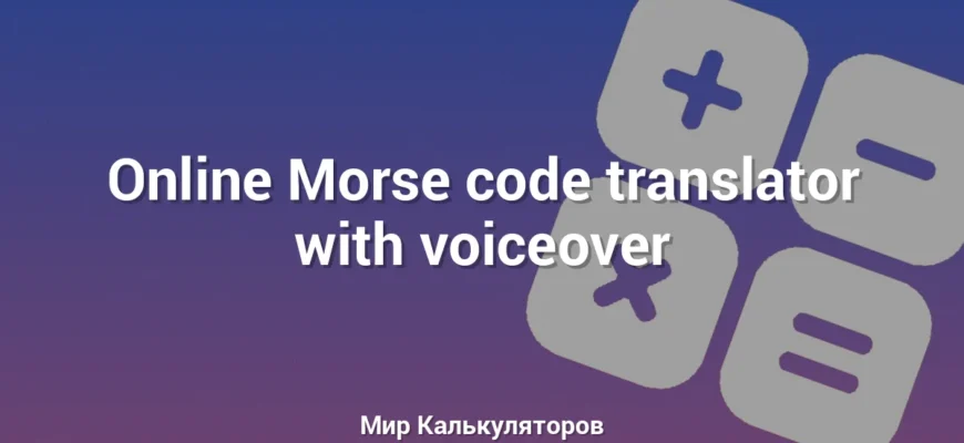 Online Morse code translator with voiceover