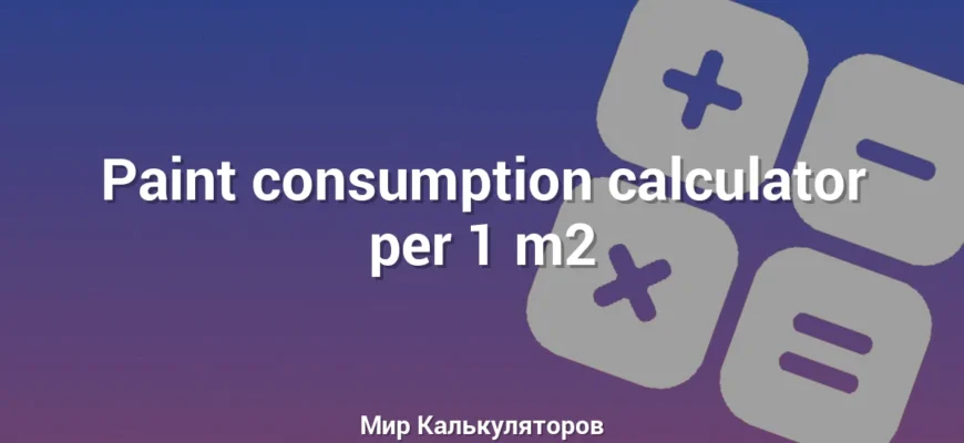 Paint consumption calculator per 1 m2