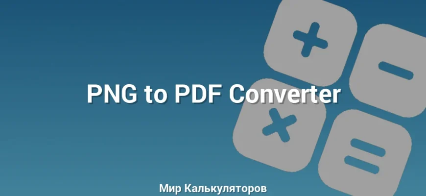 PNG to PDF Converter