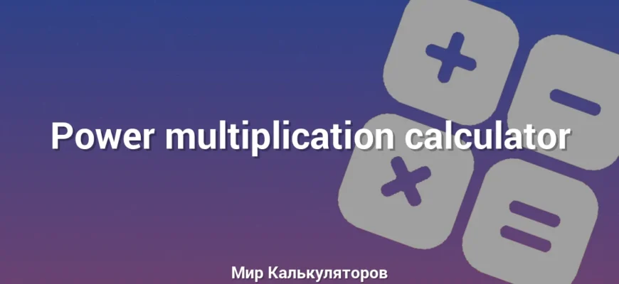 Power multiplication calculator