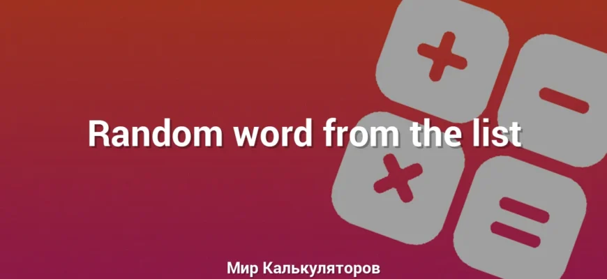 Random word from the list