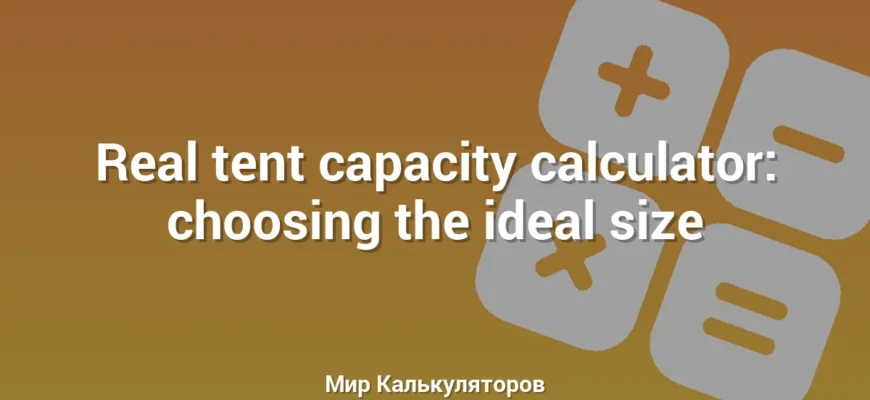 Real tent capacity calculator: choosing the ideal size