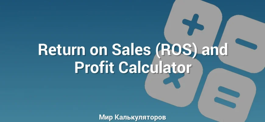 Return on Sales (ROS) and Profit Calculator
