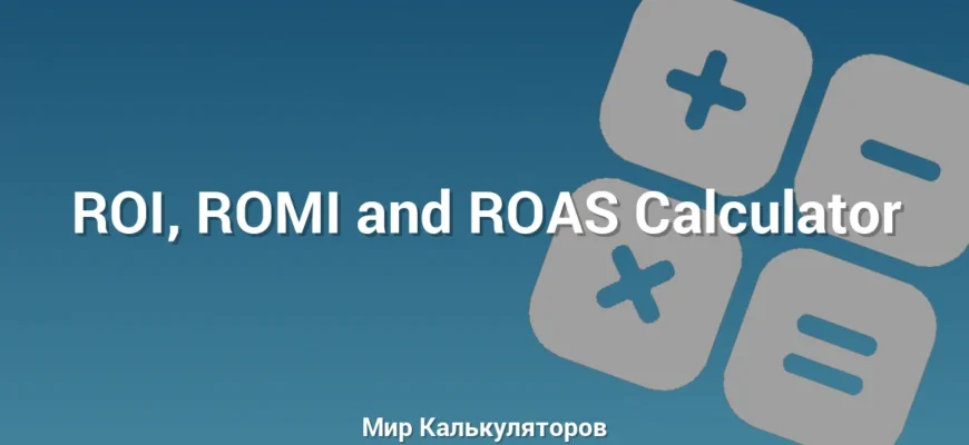 ROI, ROMI and ROAS Calculator