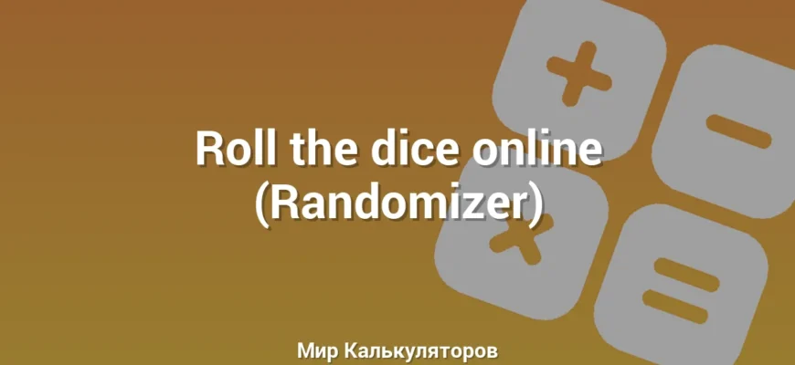 Roll the dice online (Randomizer)