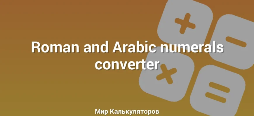 Roman and Arabic numerals converter
