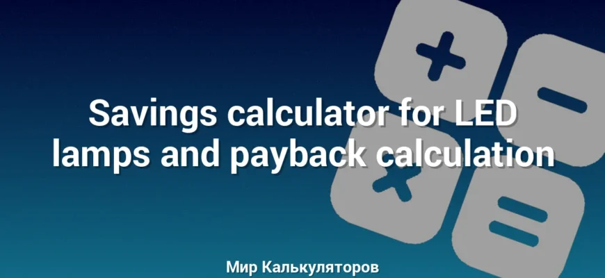 Savings calculator for LED lamps and payback calculation