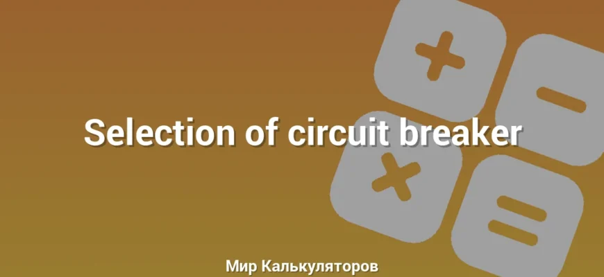 Selection of circuit breaker