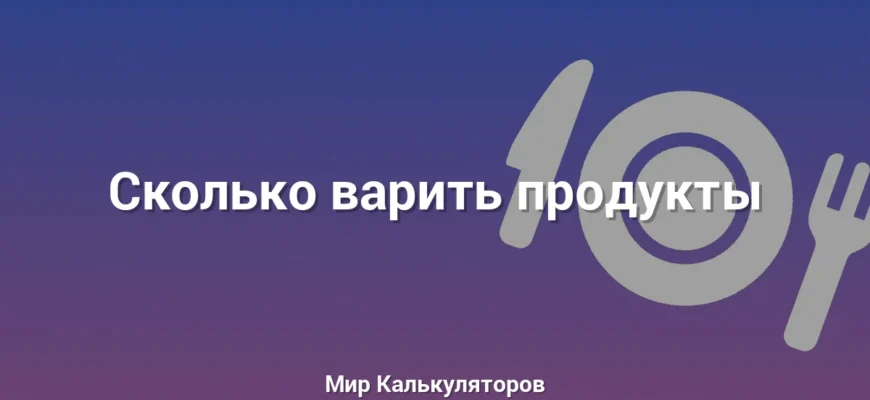 Сколько варить продукты