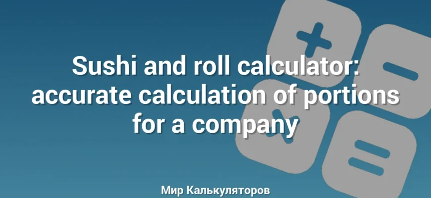 Sushi and roll calculator: accurate calculation of portions for a company
