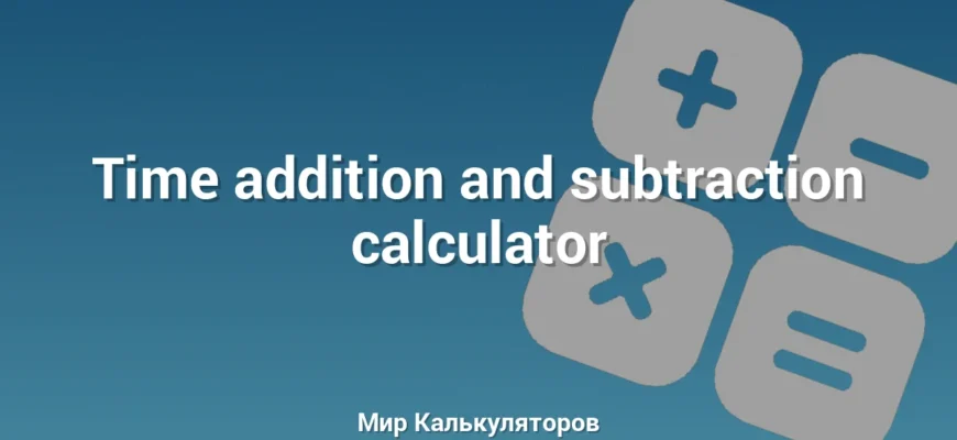Time addition and subtraction calculator